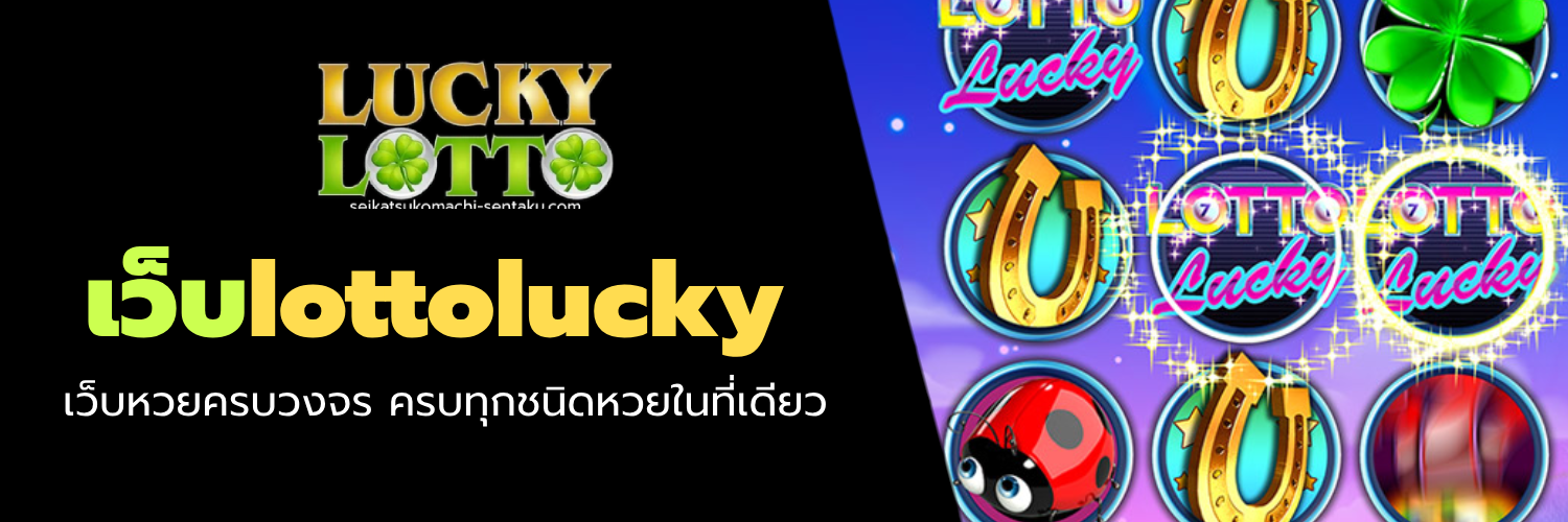 เว็บlottolucky