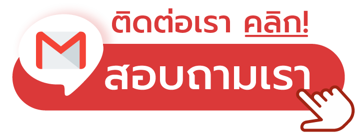 ติดต่อเรา
