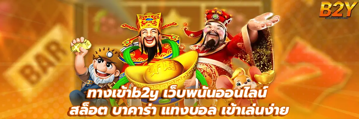 ทางเข้าb2y