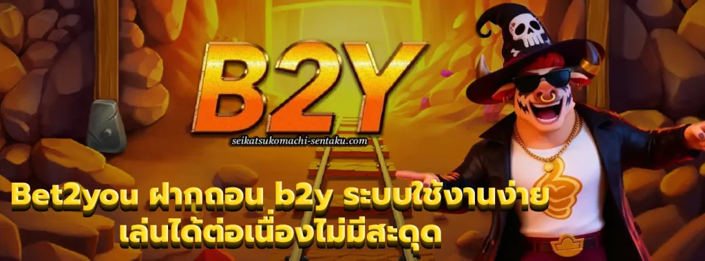 Bet2you ฝากถอน b2y
